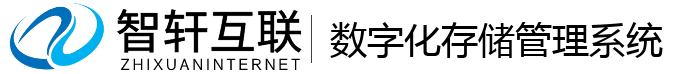 数字化存储管理系统